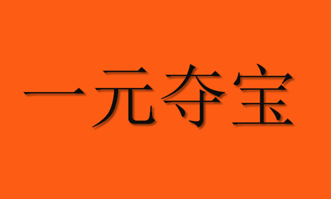 澄迈澄迈一元购物安卓APP开发案例