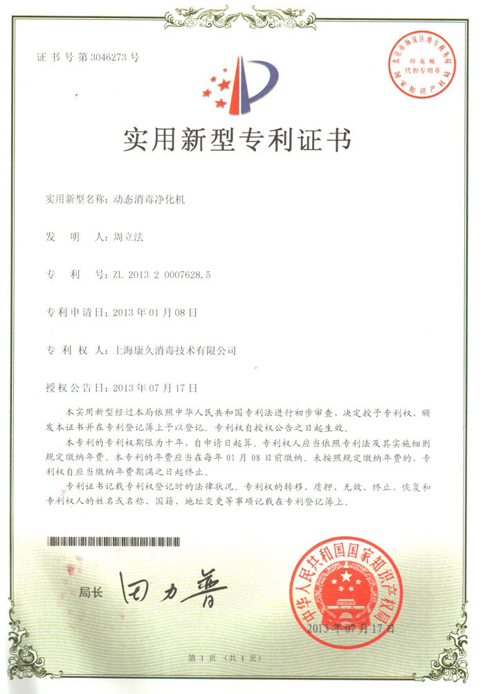 “澄迈康久专利证书2