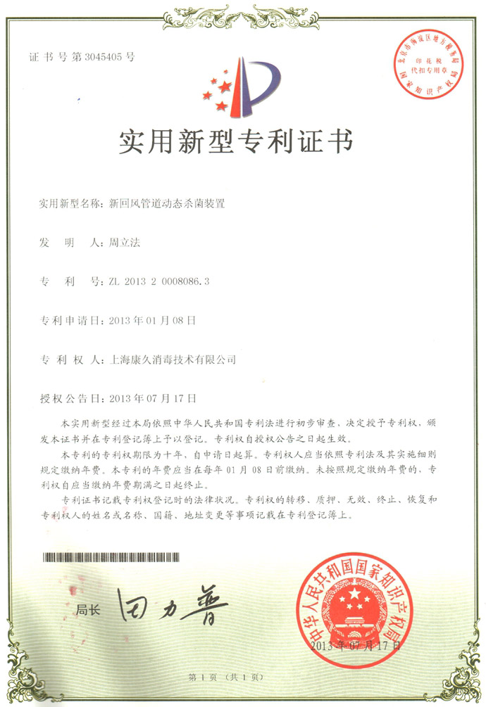 “澄迈康久专利证书5