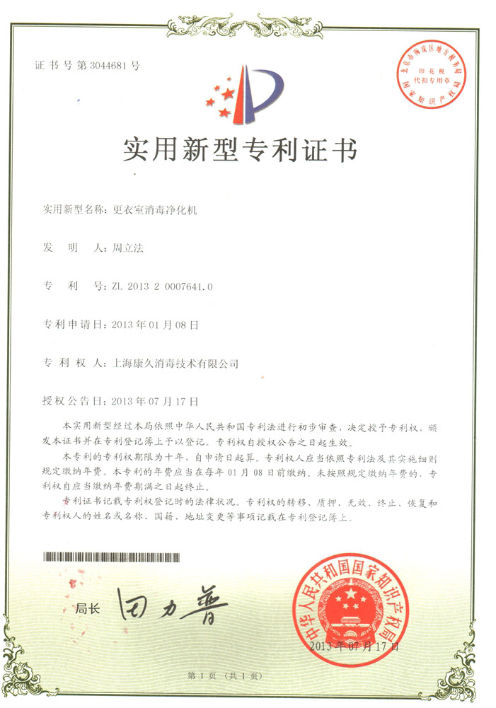 “澄迈康久专利证书3