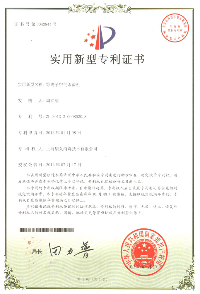 “澄迈康久专利证书6